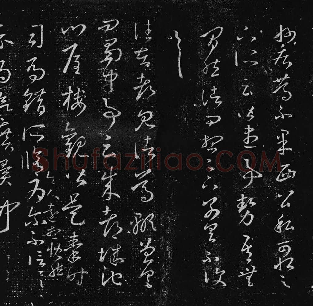 王羲之草书十七帖_05