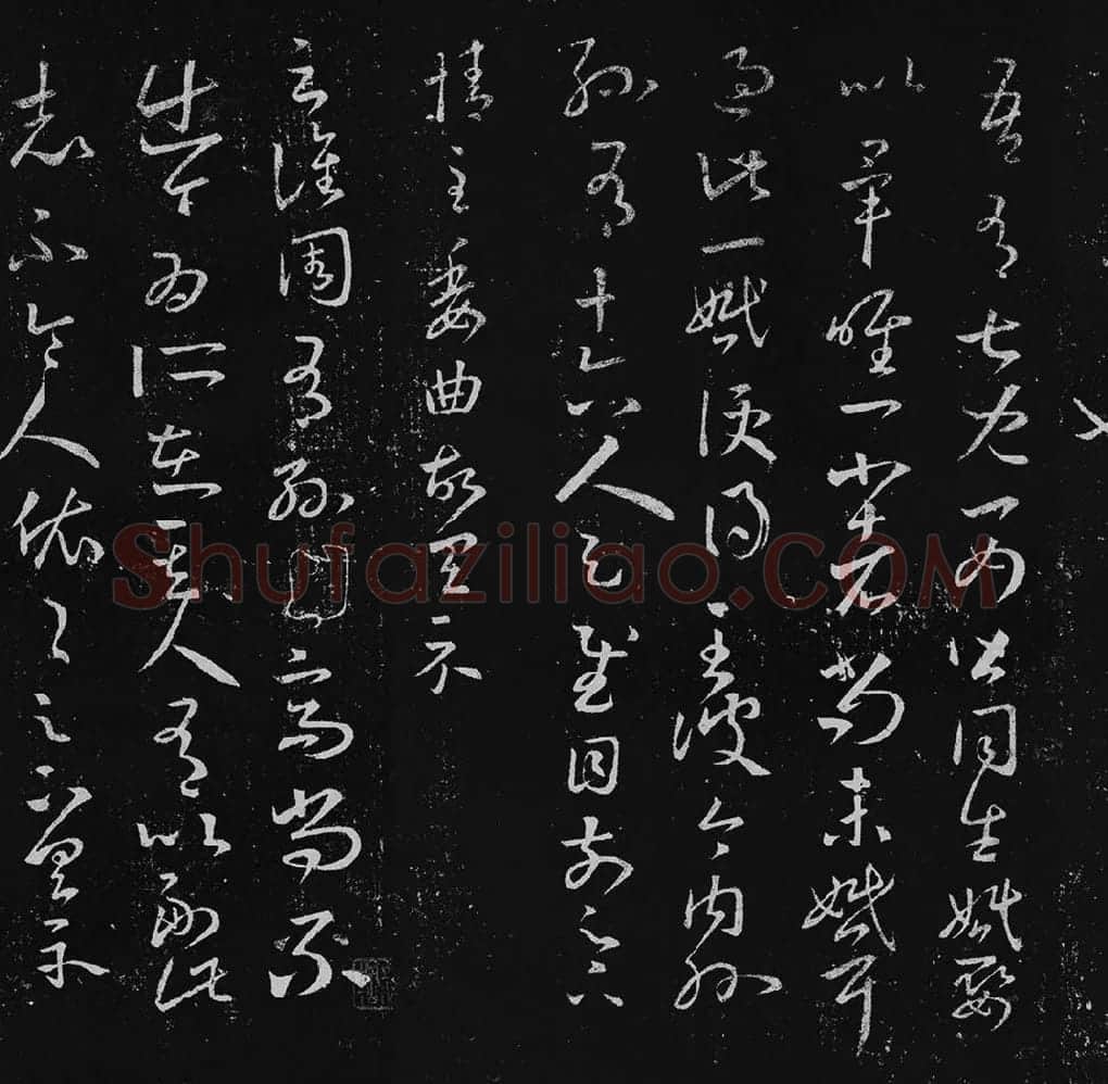 王羲之草书十七帖_07