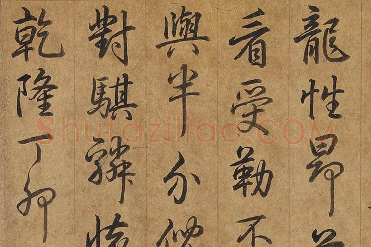 乾隆皇帝弘历《行草书题跋韩干照夜白图》局部 (3)