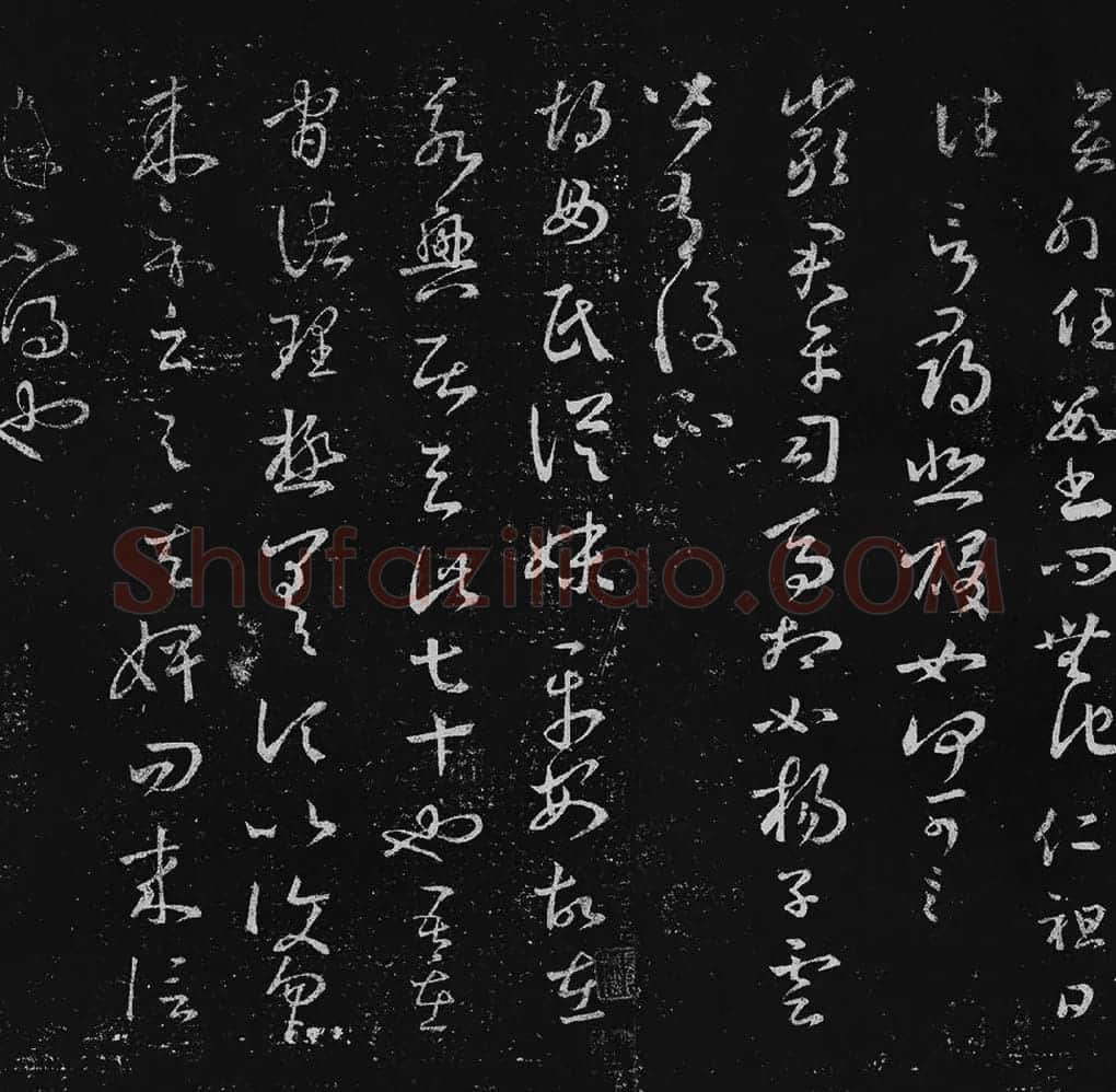 王羲之草书十七帖_08