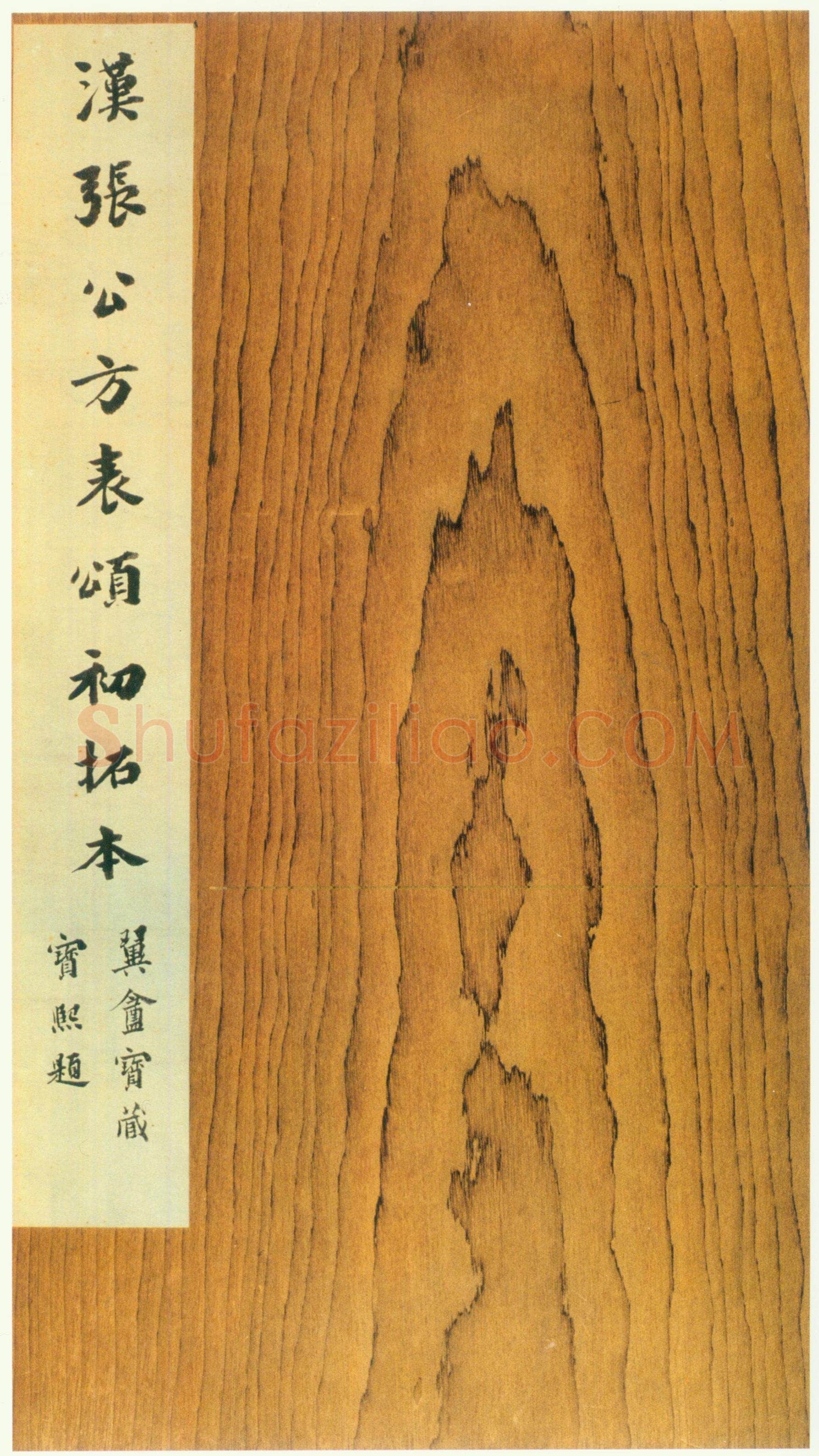 张迁碑秦汉墨迹作品欣赏,摘自秦汉张迁碑