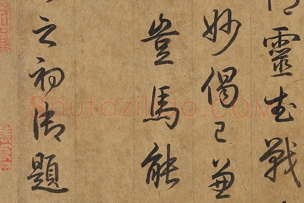乾隆皇帝弘历《行草书题跋韩干照夜白图》局部 (4)