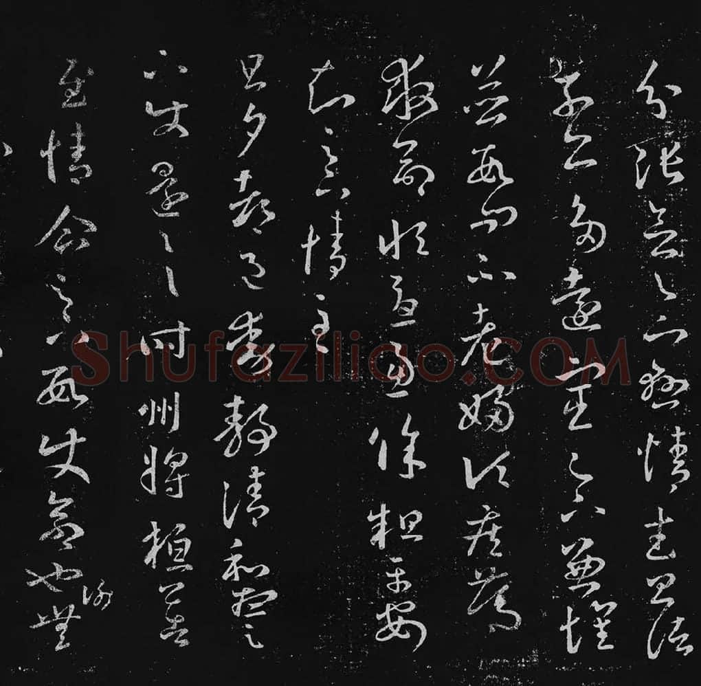 王羲之草书十七帖_09
