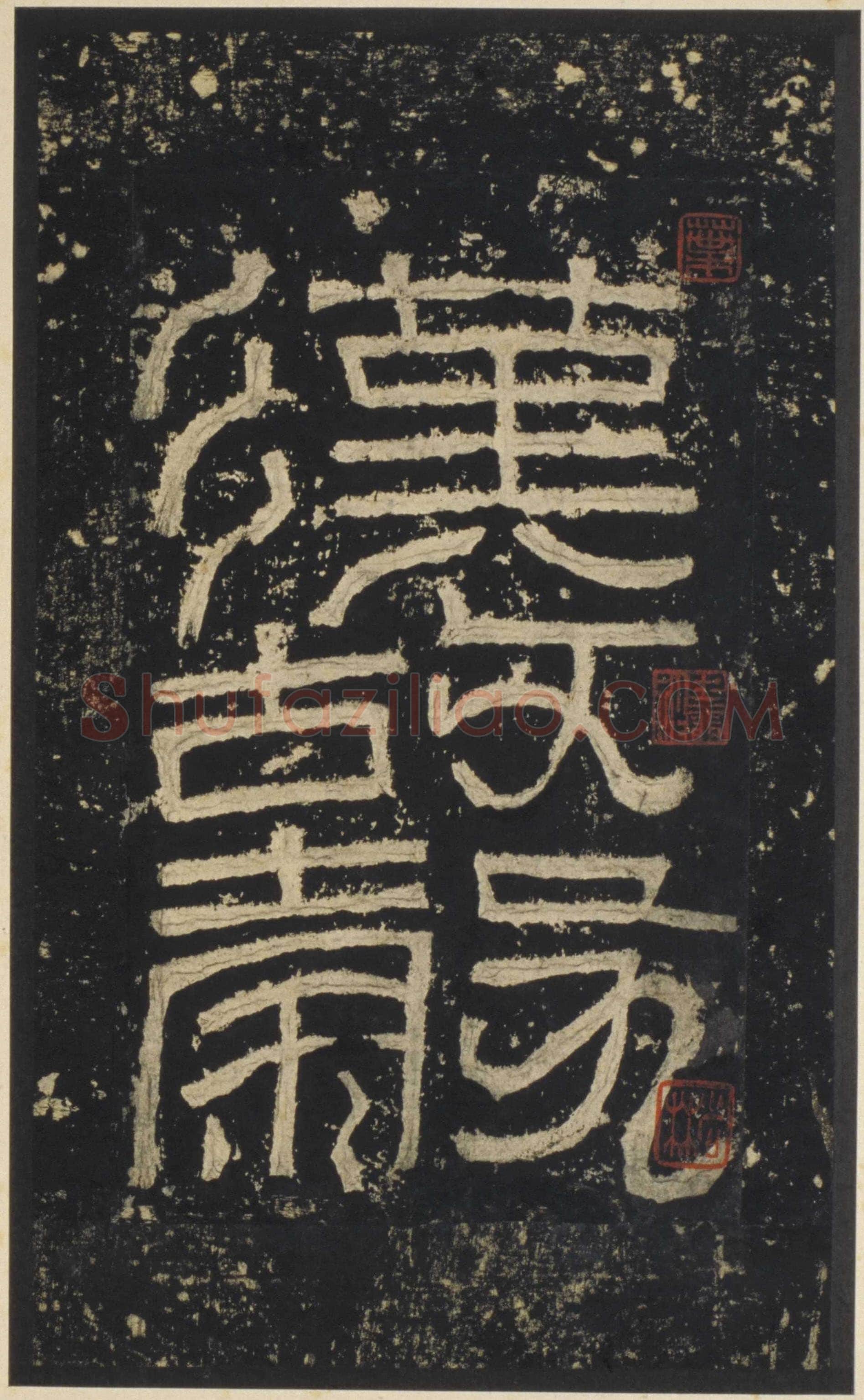 张迁碑秦汉墨迹作品欣赏,摘自秦汉张迁碑
