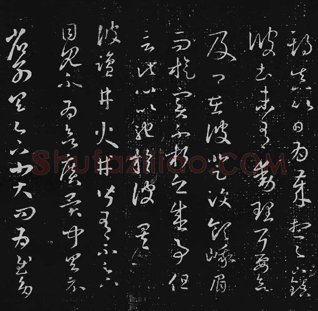 王羲之草书十七帖_10
