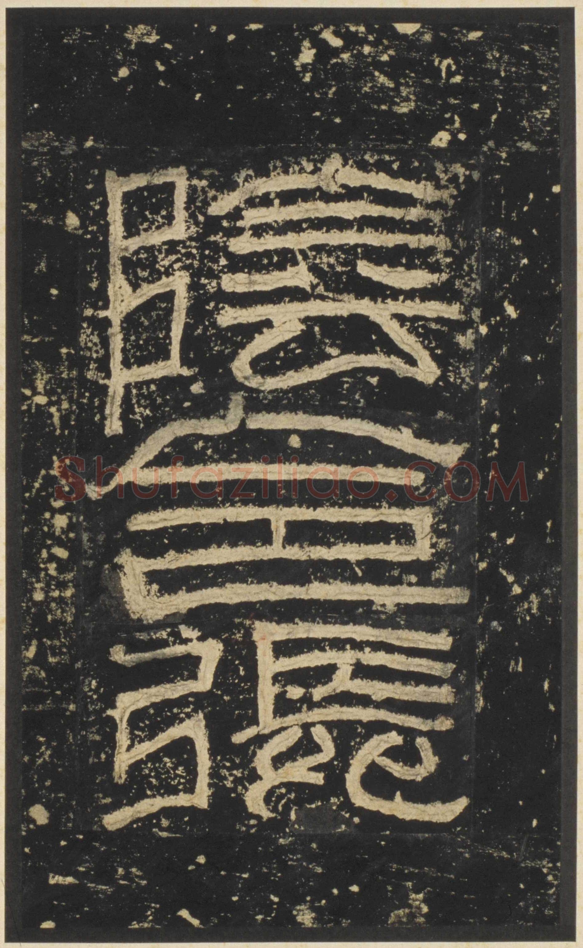 张迁碑秦汉墨迹作品欣赏,摘自秦汉张迁碑