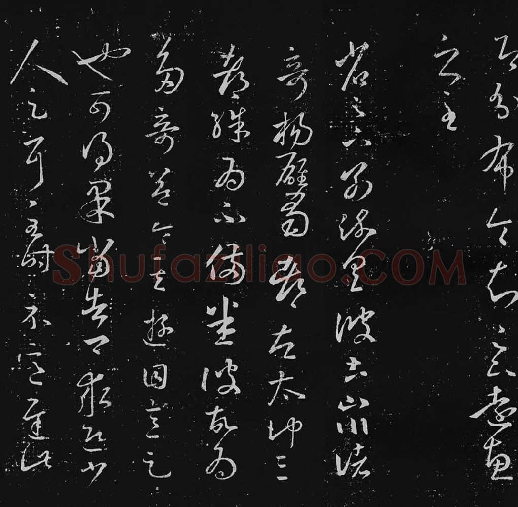 王羲之草书十七帖_11