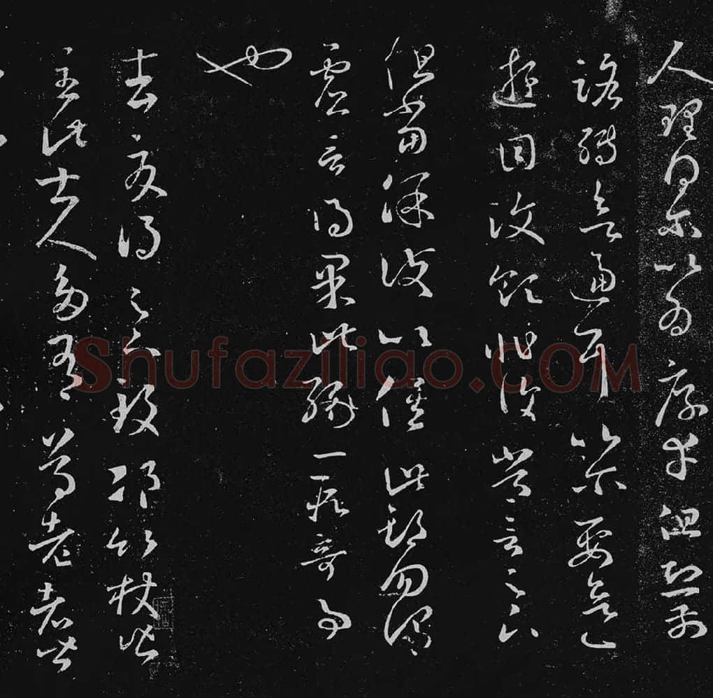 王羲之草书十七帖_12
