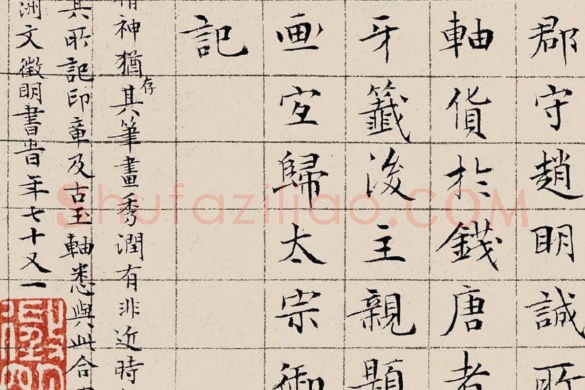 文征明《楷书题跋萧翼赚兰亭图》高清大图局部细节 (6)