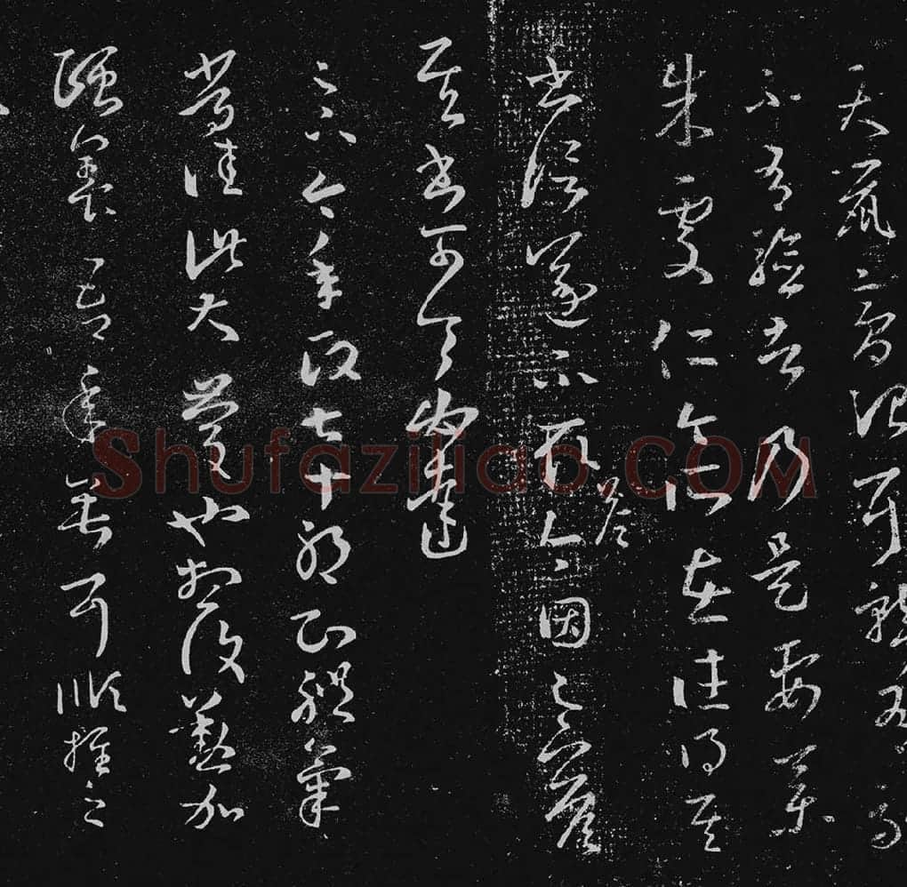王羲之草书十七帖_13