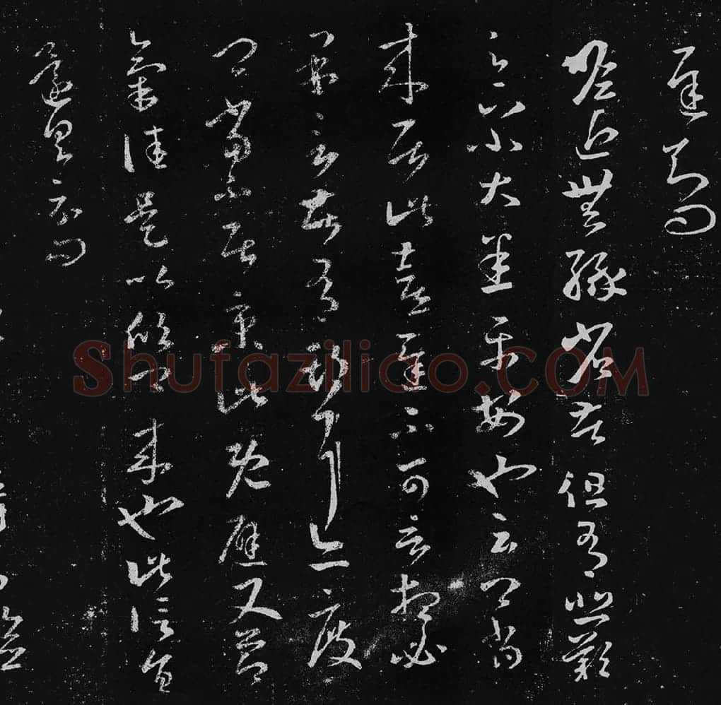 王羲之草书十七帖_14
