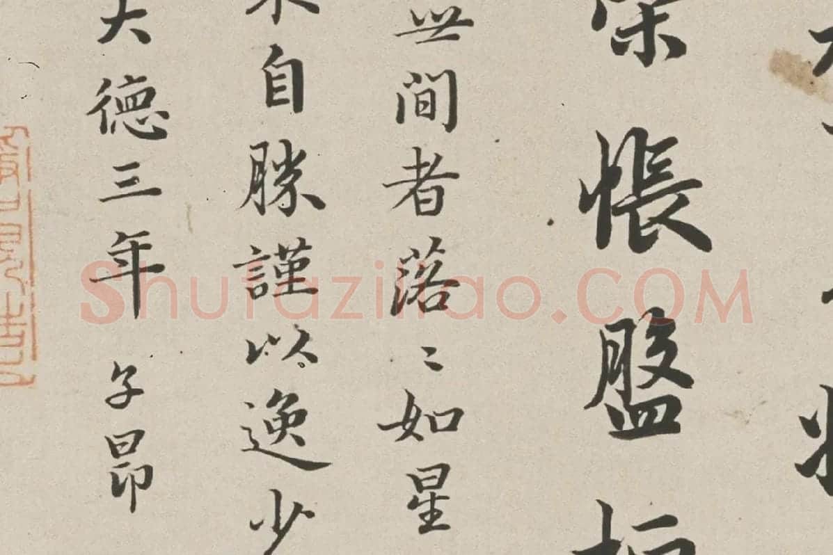 赵孟頫行书《跋洛神赋图》高清大图局部细节 (7)