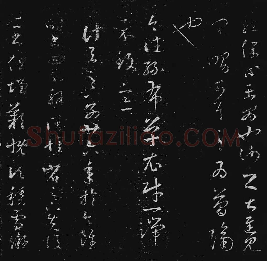王羲之草书十七帖_16