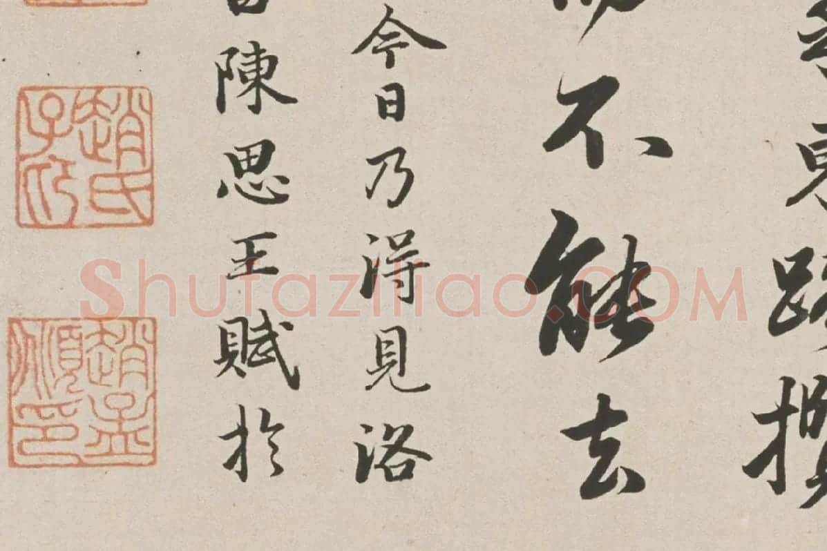赵孟頫行书《跋洛神赋图》高清大图局部细节 (8)