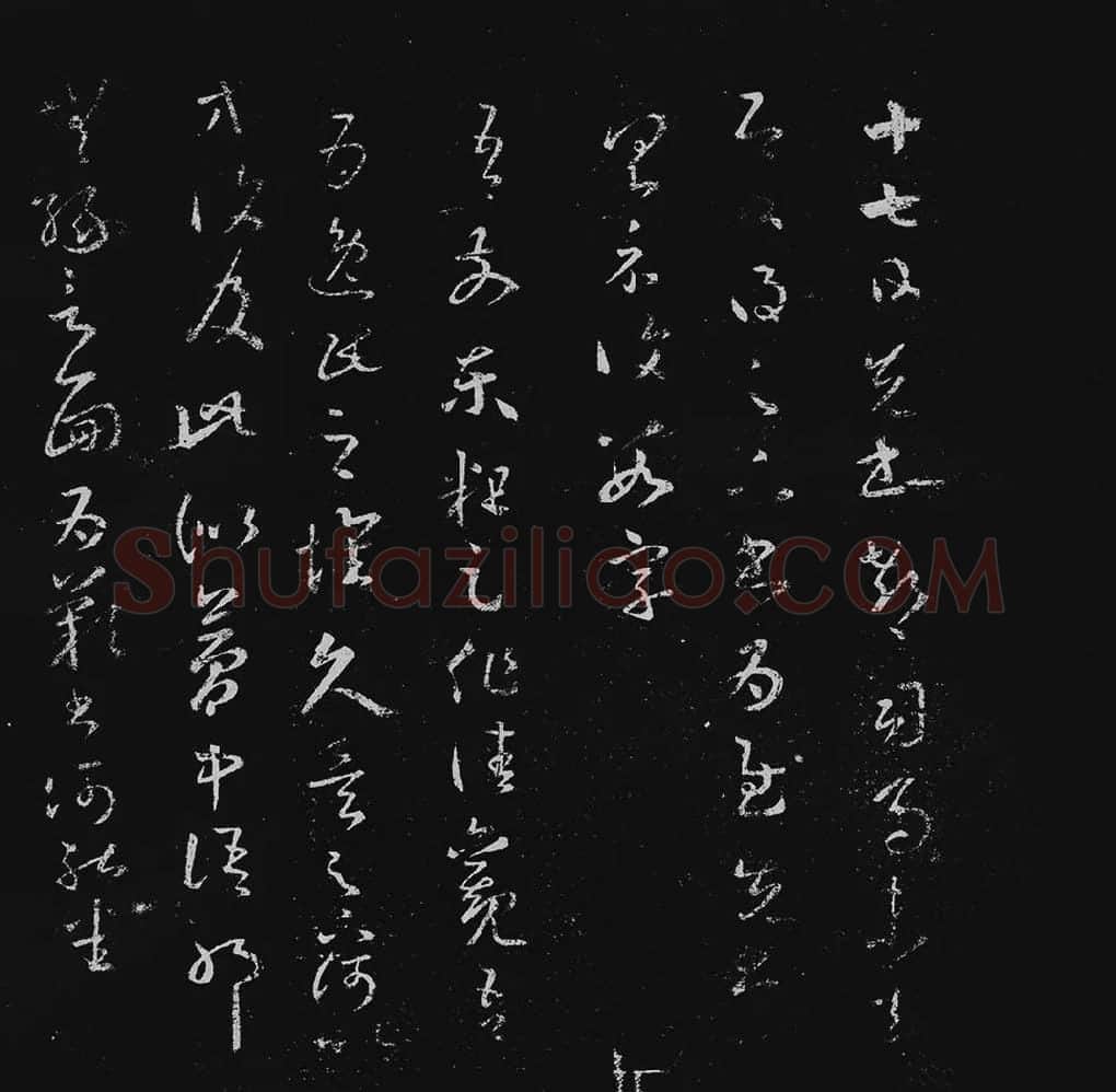 王羲之草书十七帖_17