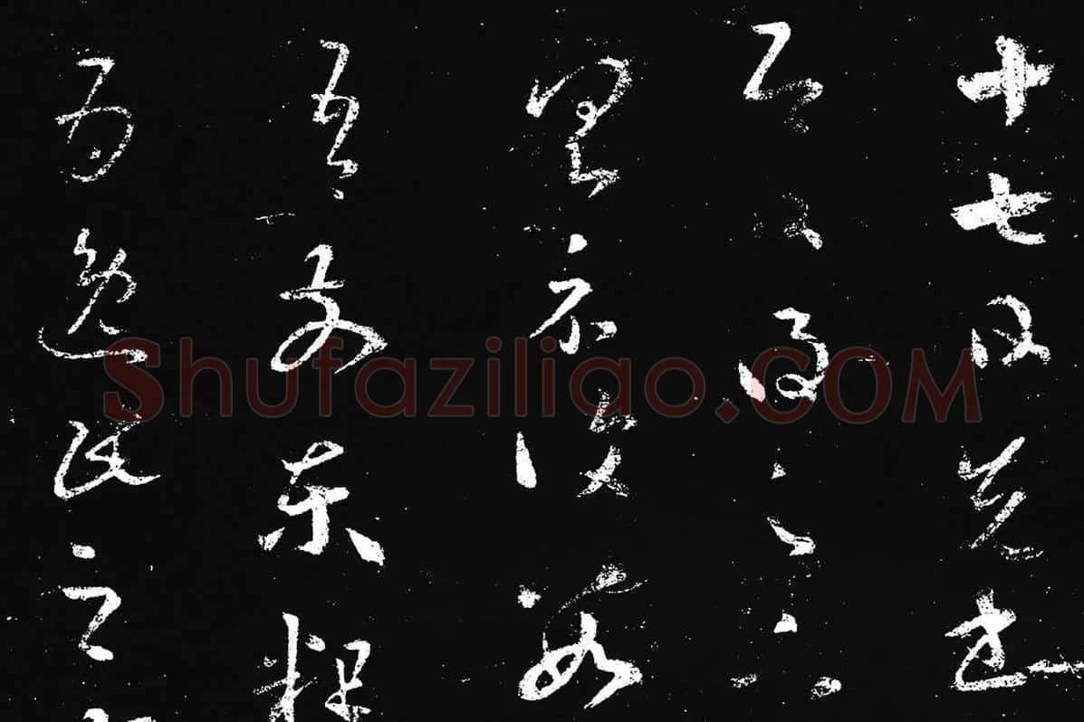 王羲之草书《十七帖 》局部 (1)