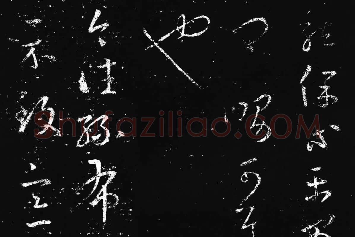 王羲之草书《十七帖 》局部 (2)