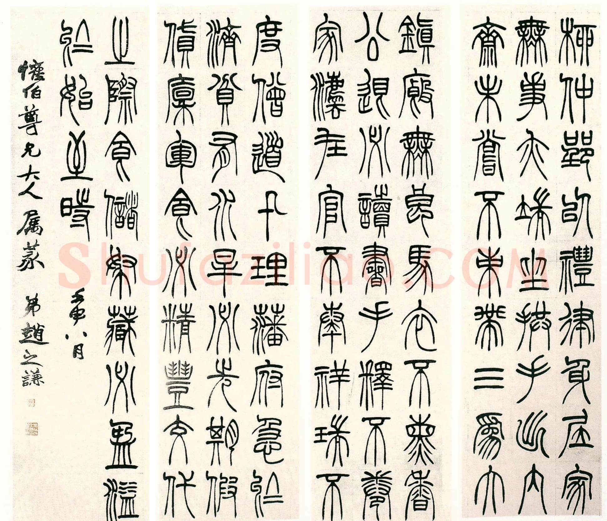 赵之谦《篆书节录柳氏叙训四屏》纸本篆书 175.5×45.5cm×4 1872年 沈阳故宫博物馆藏