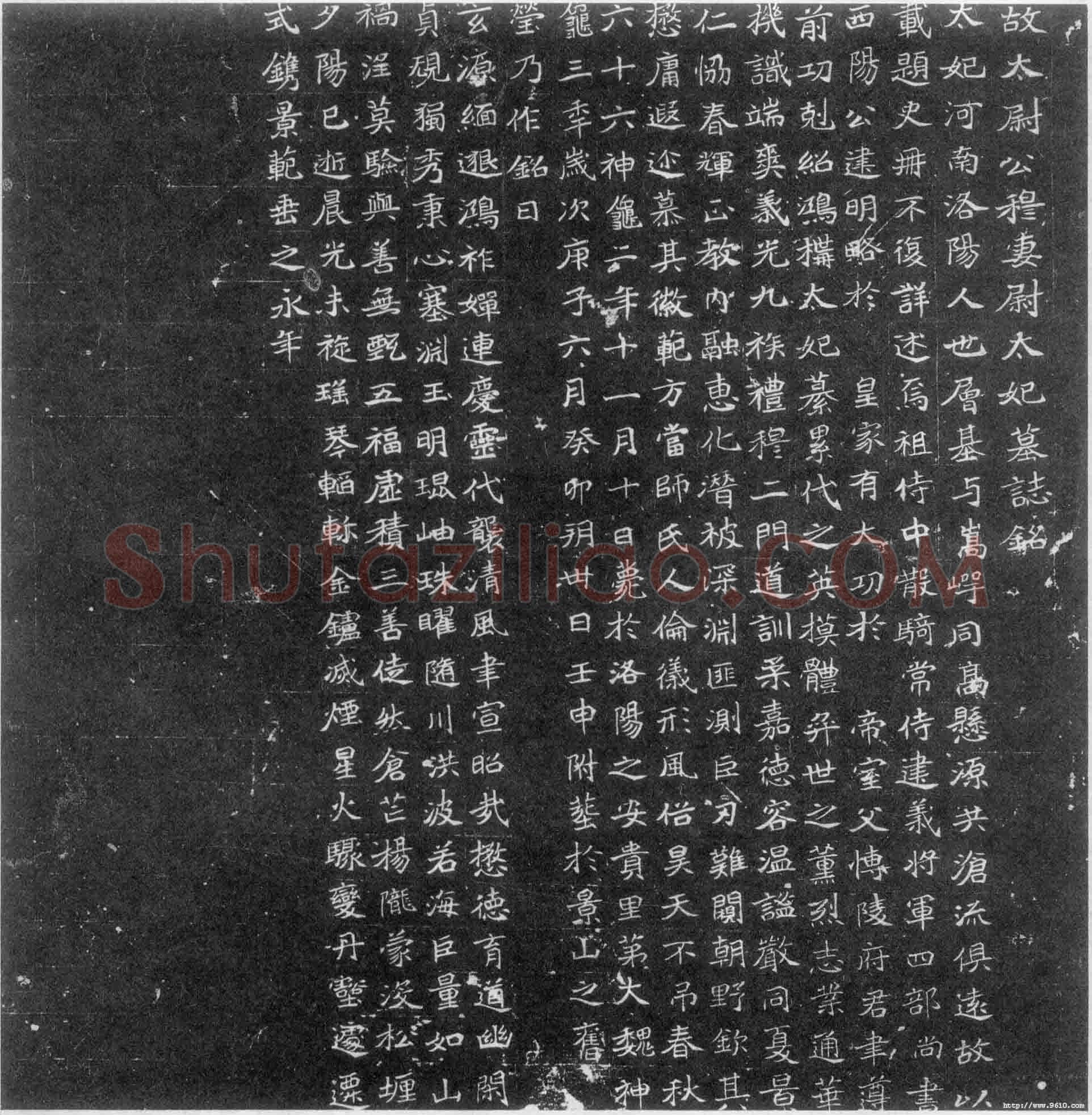 穆亮妻尉太妃墓志前秦北朝碑刻碑拓,摘自前秦北朝穆亮妻尉太妃墓志