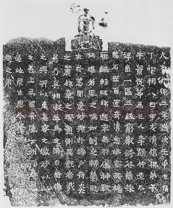 牛景悦造石浮图记前秦北朝碑刻碑拓,摘自前秦北朝牛景悦造石浮图记