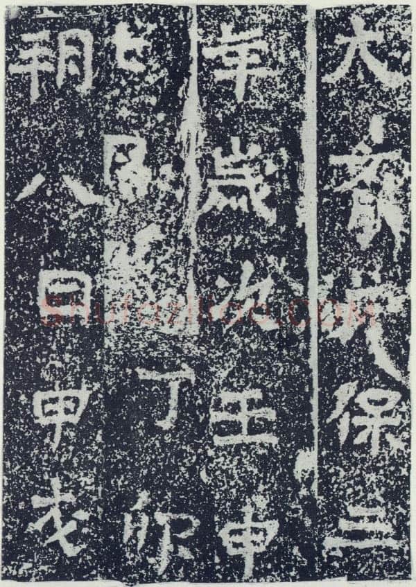 牛景悦造石浮图记前秦北朝碑刻碑拓,摘自前秦北朝牛景悦造石浮图记