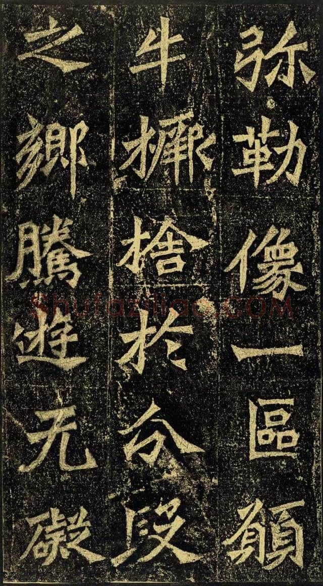 牛橛造像前秦北朝碑刻碑拓,摘自前秦北朝牛橛造像记