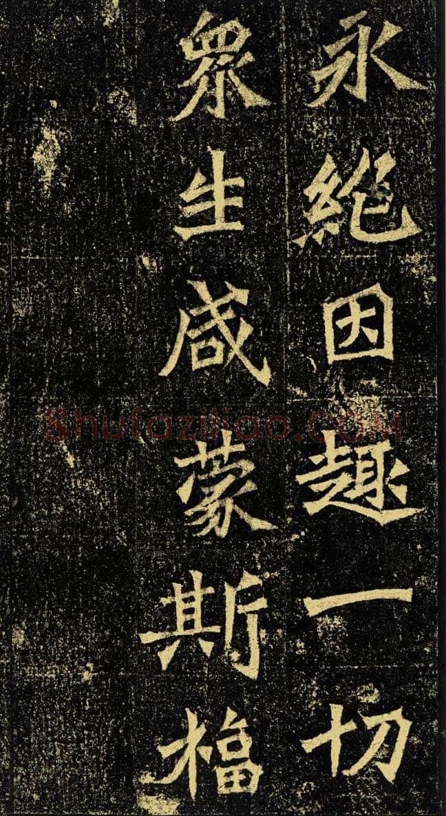 牛橛造像前秦北朝碑刻碑拓,摘自前秦北朝牛橛造像记