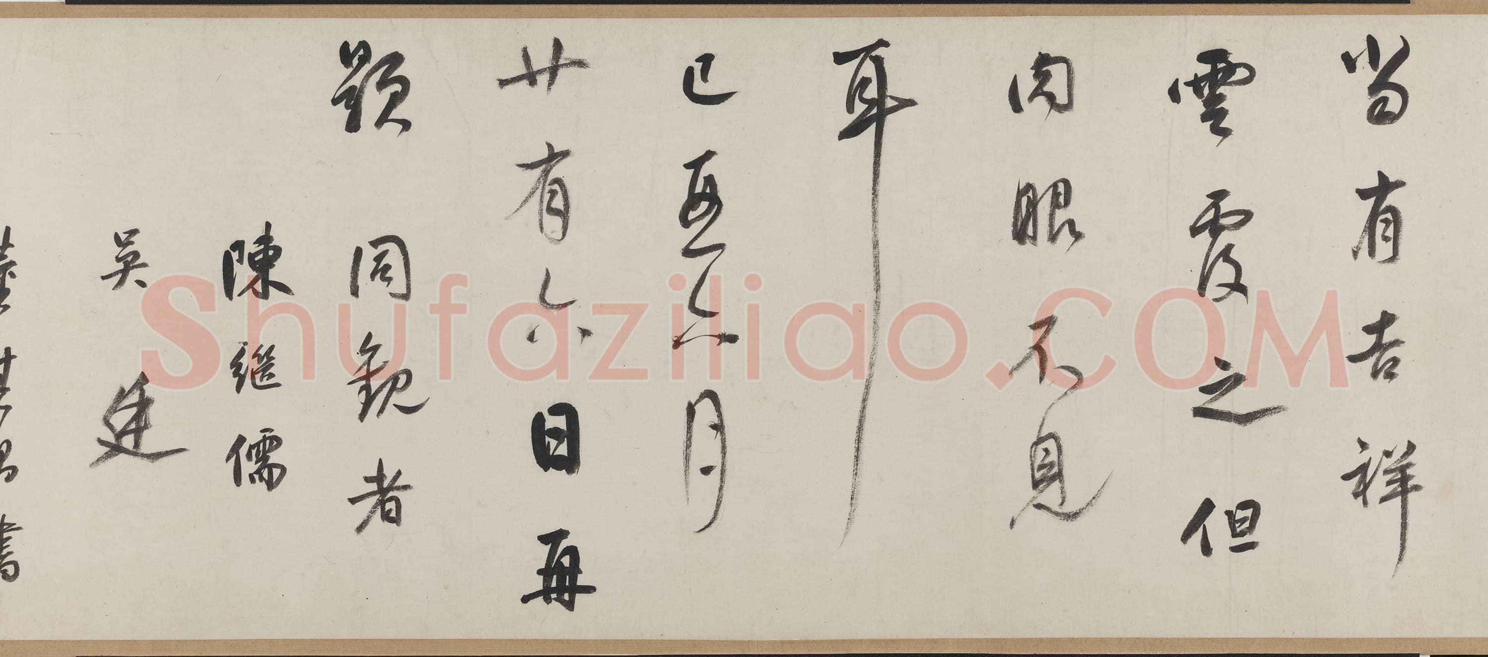 米芾摹王羲之《行穰帖》硬黄纸本 24.4×8.9cm 美国普林斯顿大学美术馆藏