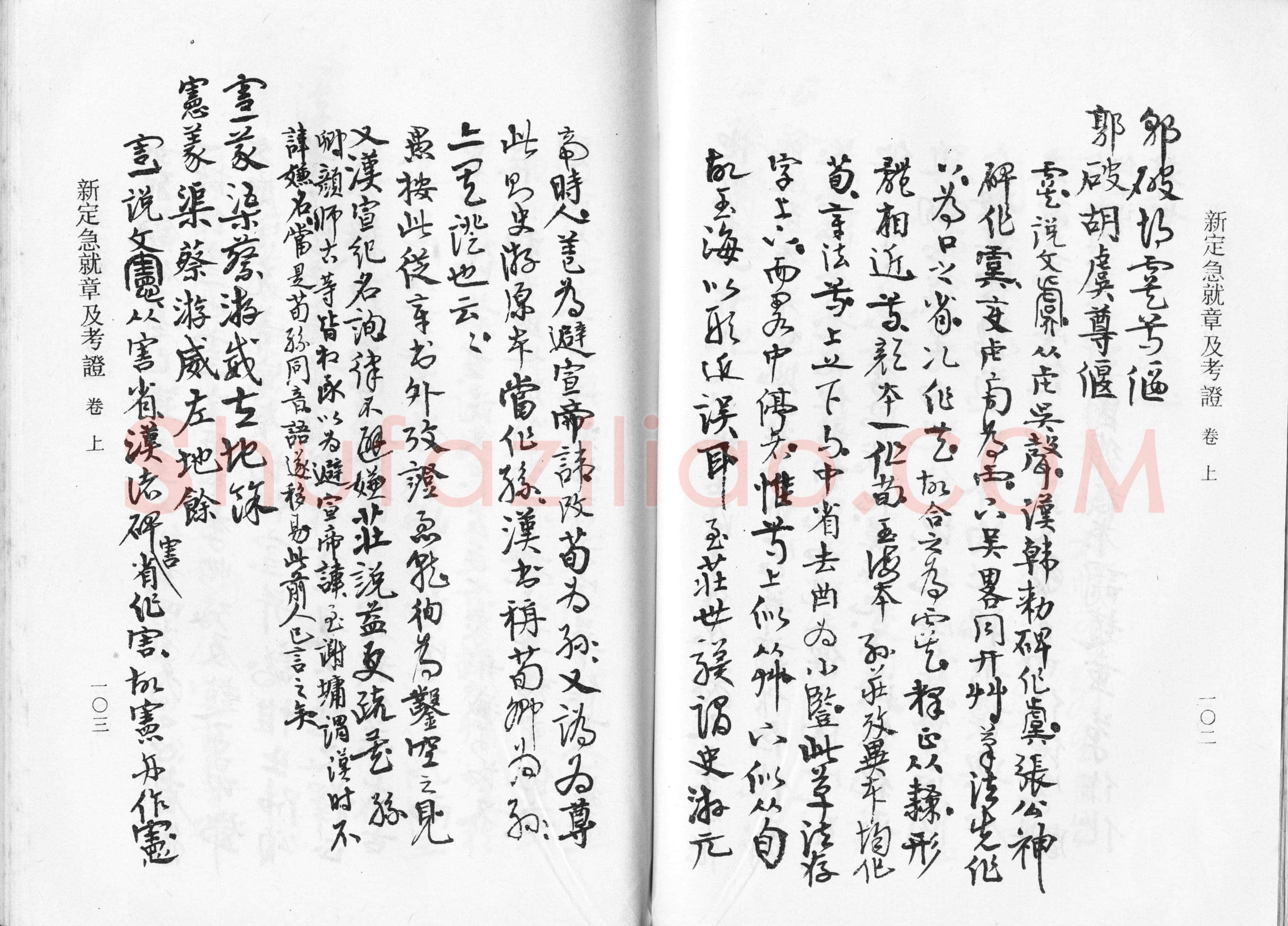 高二适《新定急就章及考证》