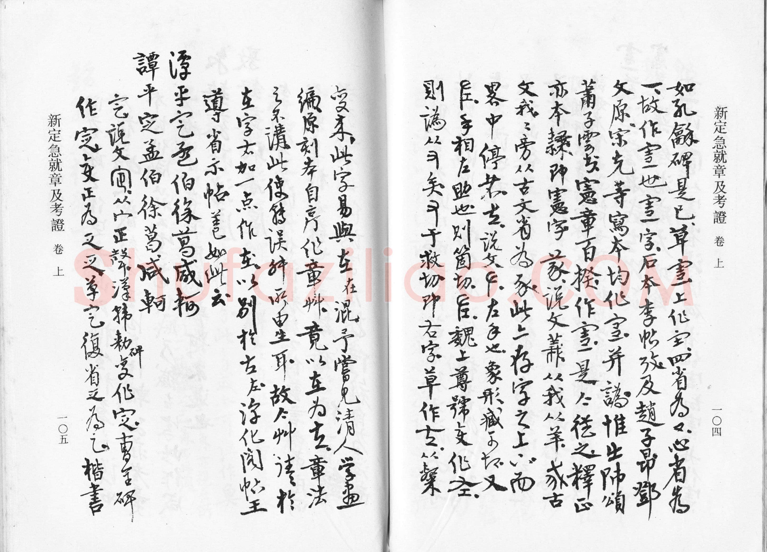 高二适《新定急就章及考证》