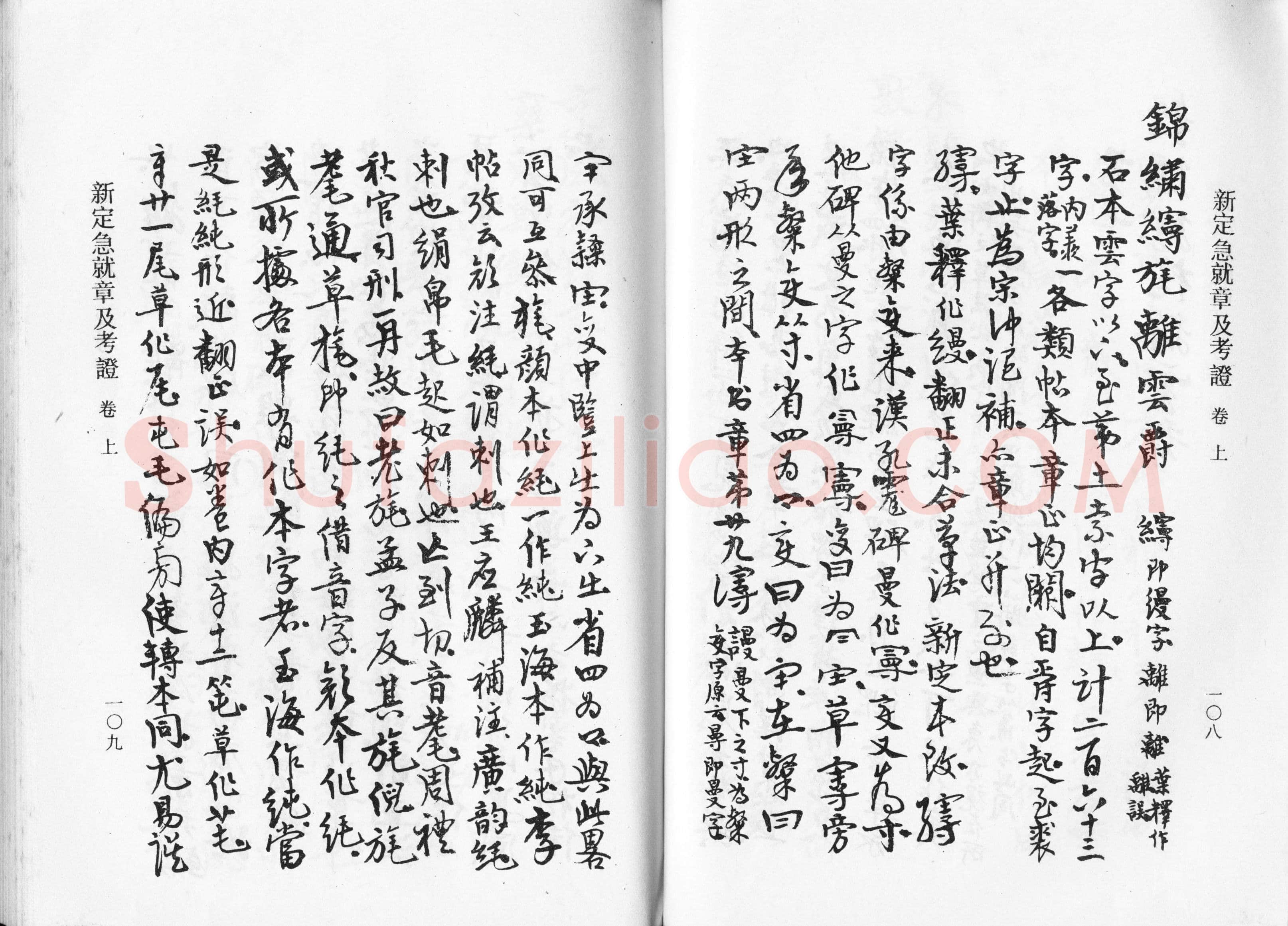 高二适《新定急就章及考证》