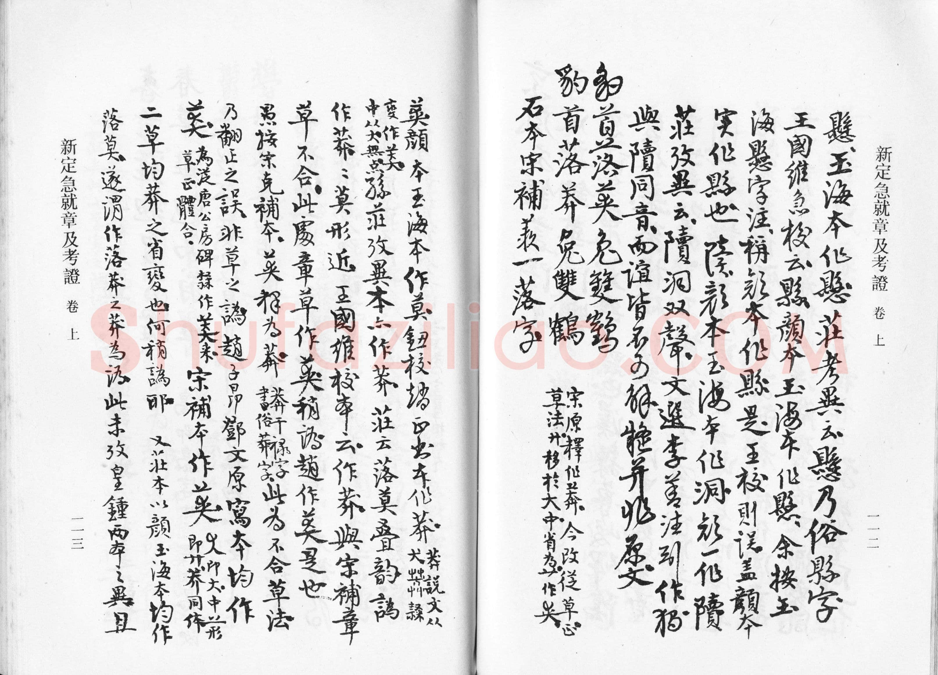 高二适《新定急就章及考证》