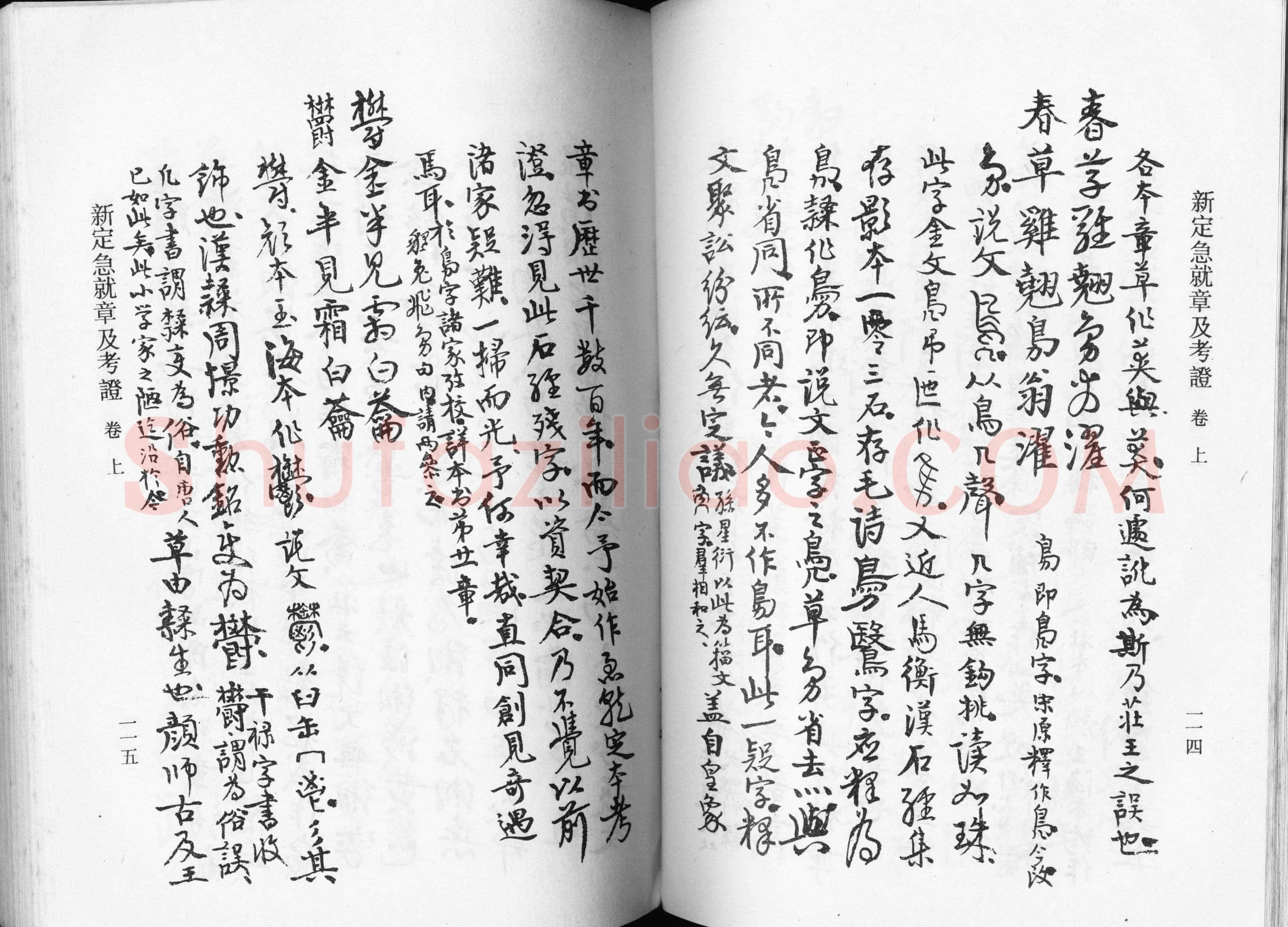 高二适《新定急就章及考证》