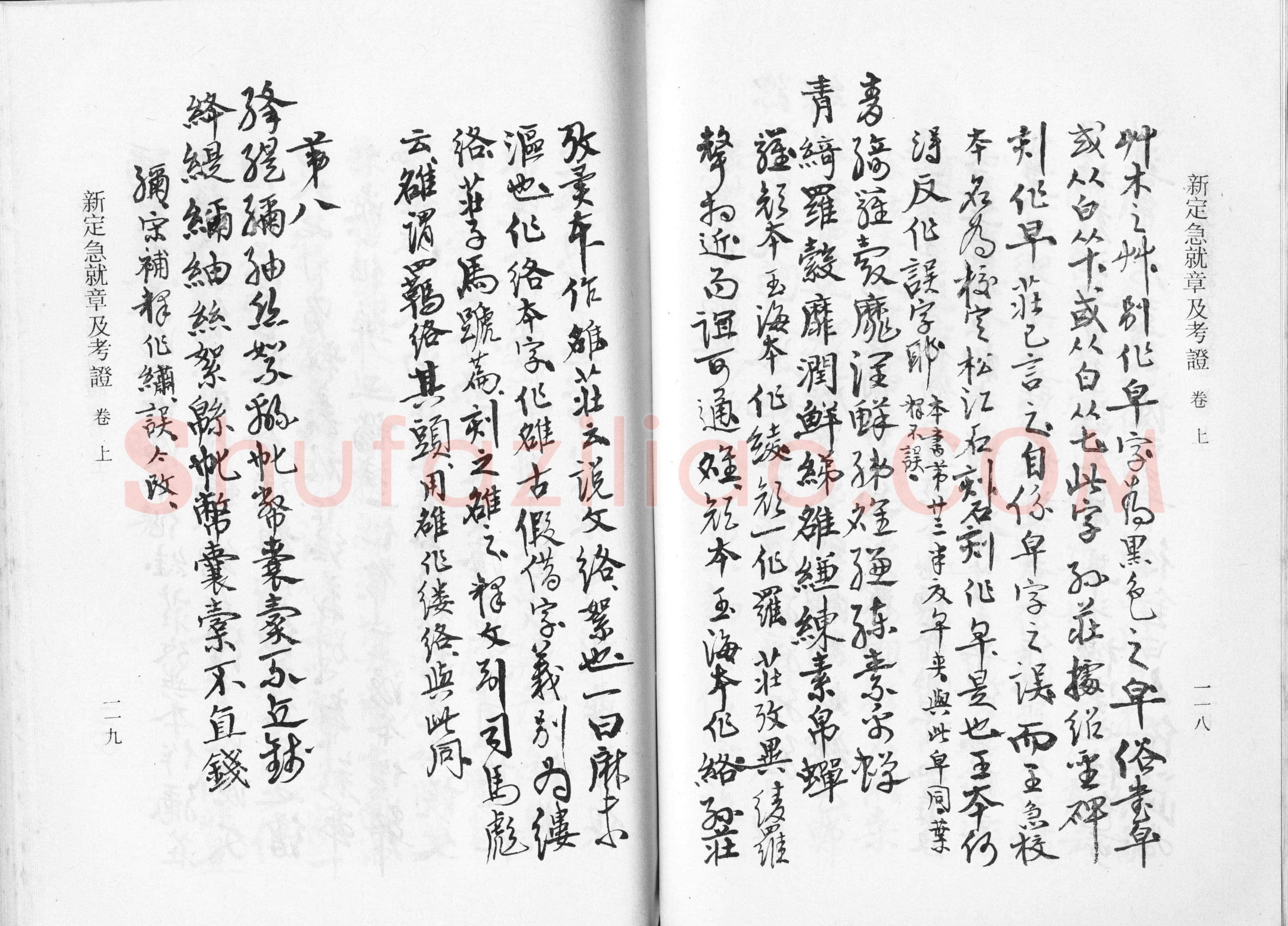 高二适《新定急就章及考证》