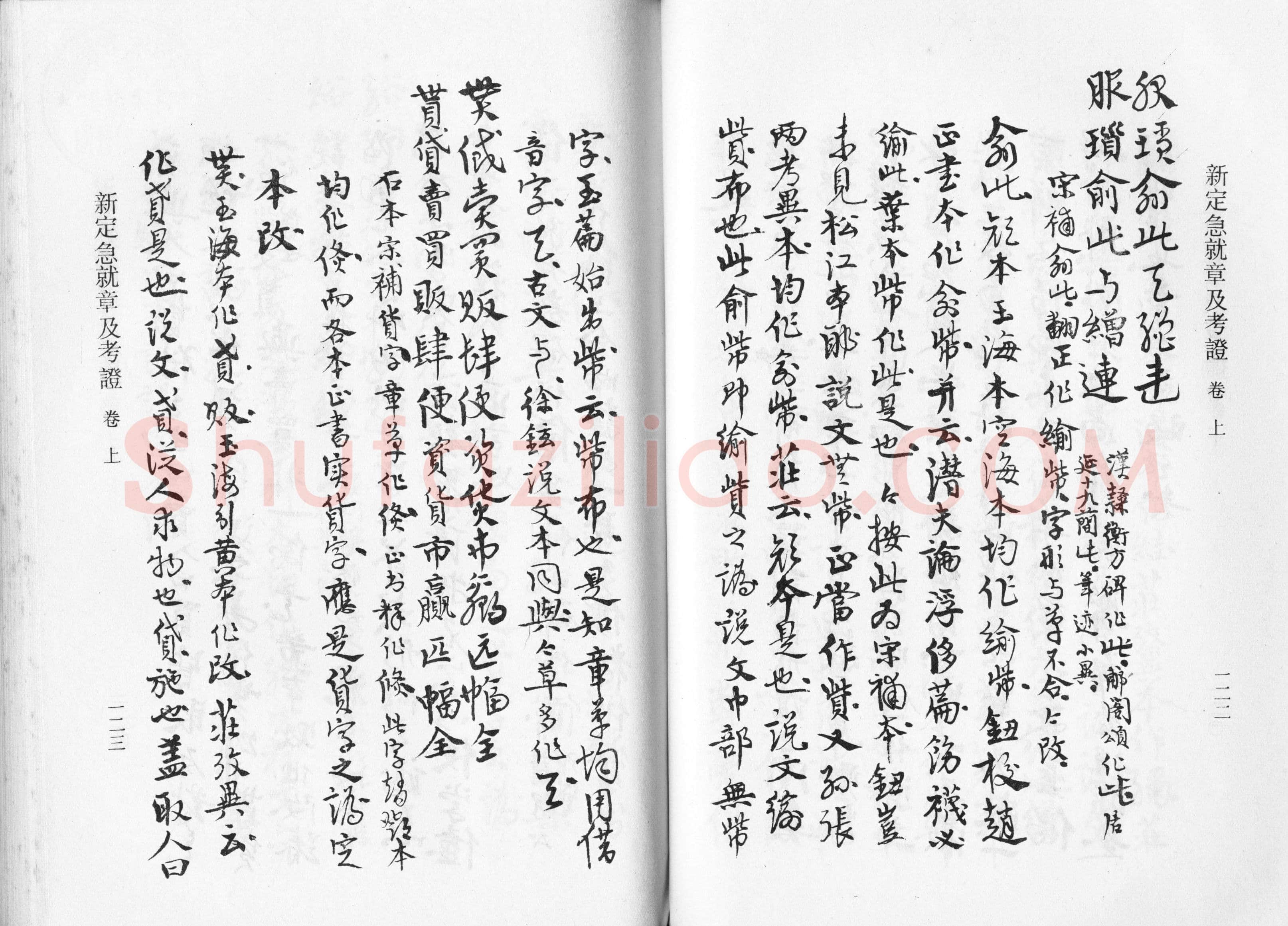 高二适《新定急就章及考证》