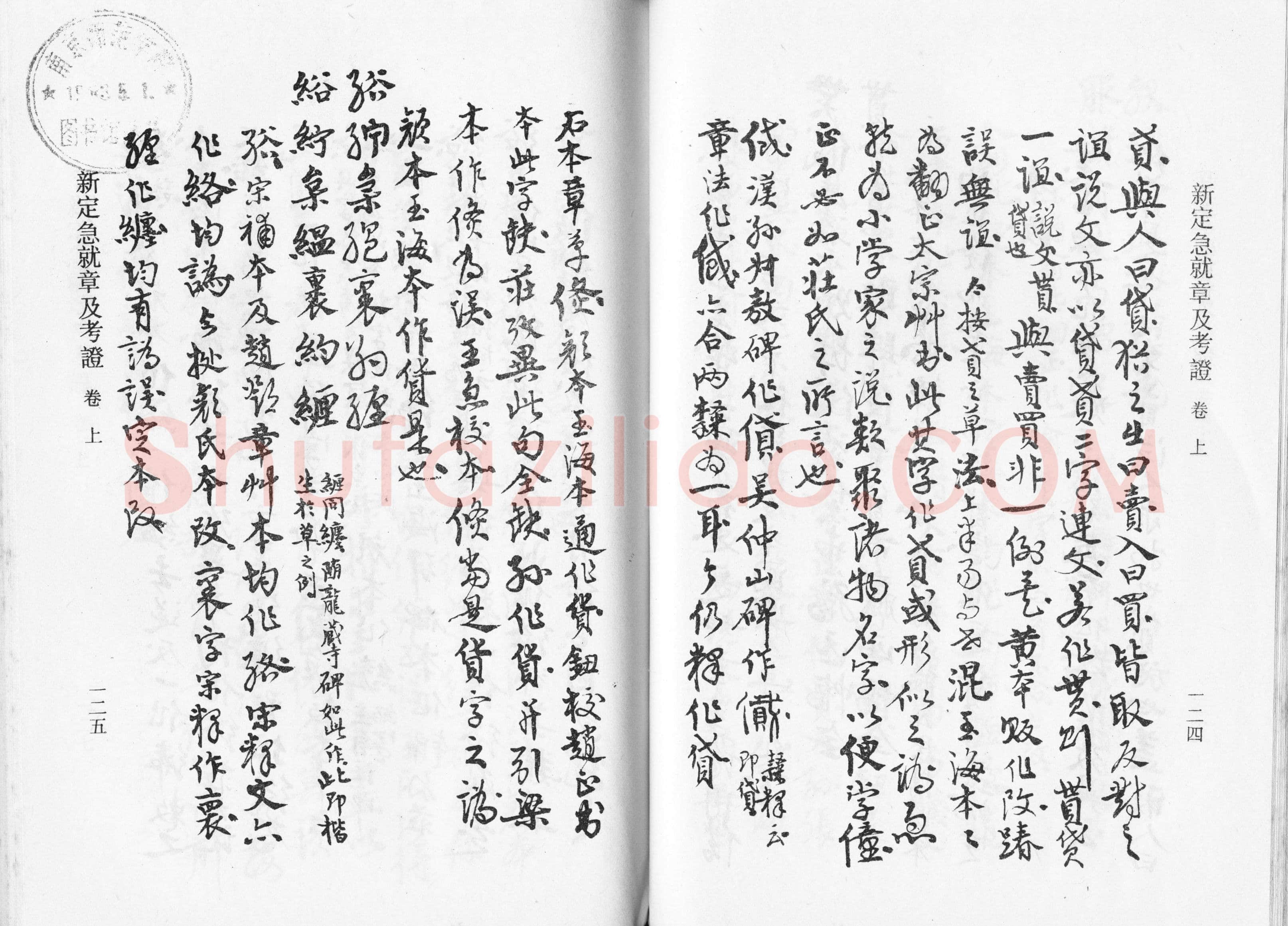 高二适《新定急就章及考证》