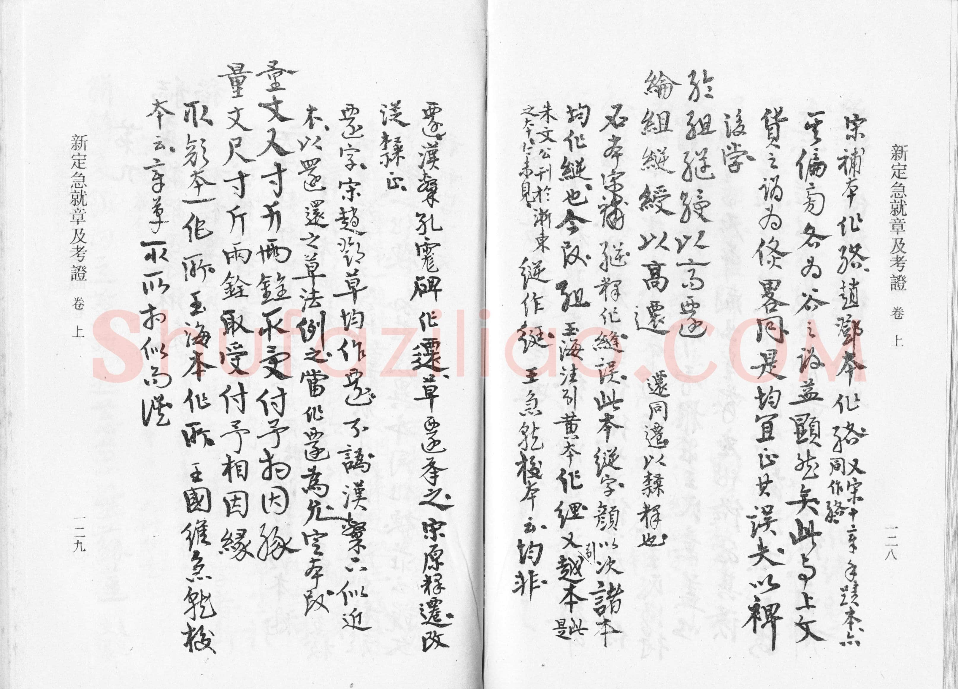 高二适《新定急就章及考证》