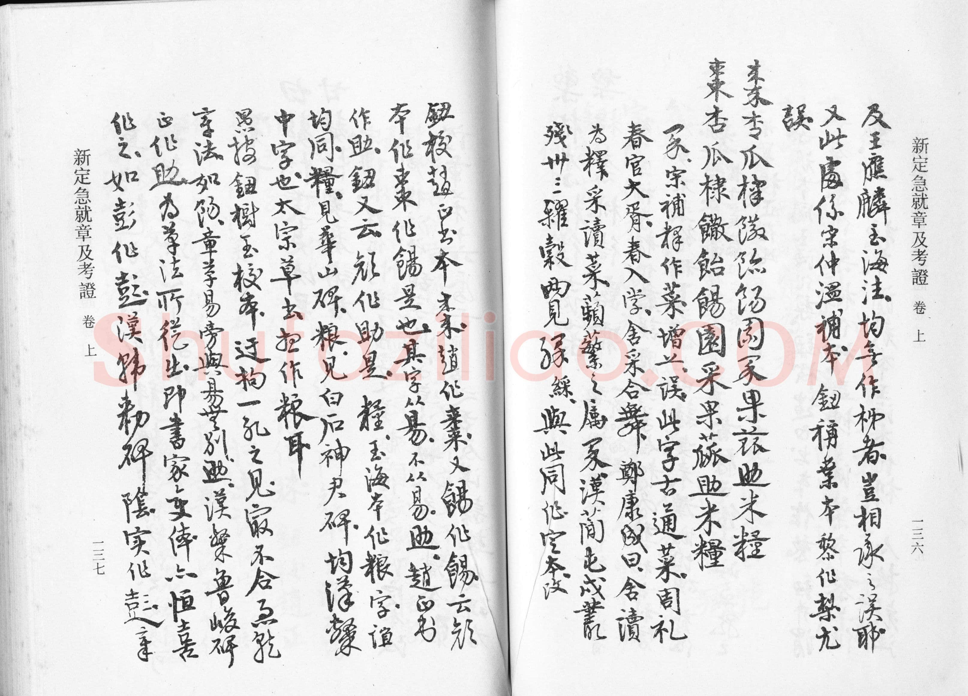 高二适《新定急就章及考证》