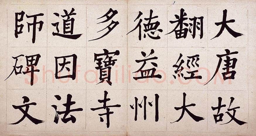 何绍基《临道因碑》纸本 30×29cm 湖南省博物馆藏