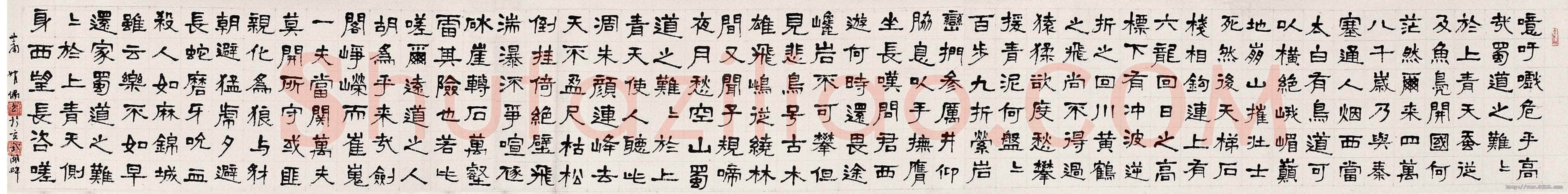 萧娴《隶书李白蜀道难诗卷》30.5×246cm 荣宝2004春拍