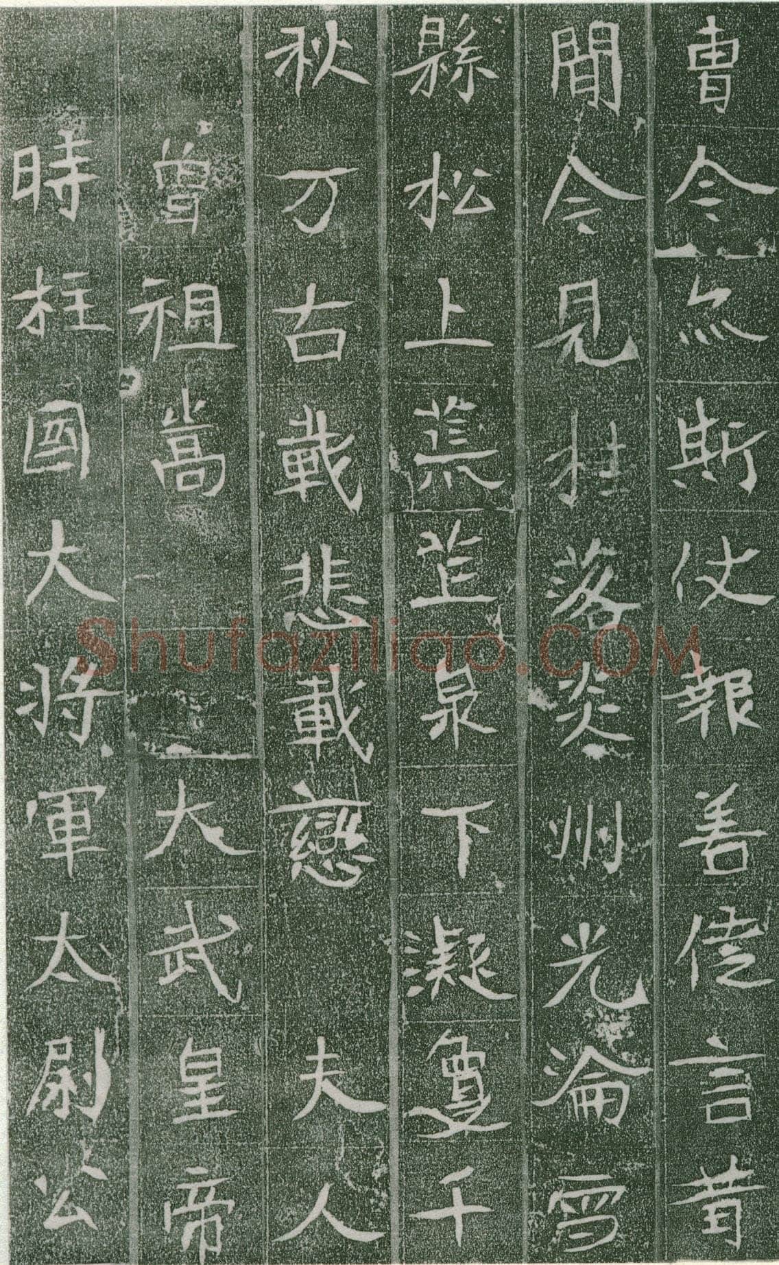长孙氏墓志前秦北朝碑刻碑拓,摘自前秦北朝长孙氏墓志