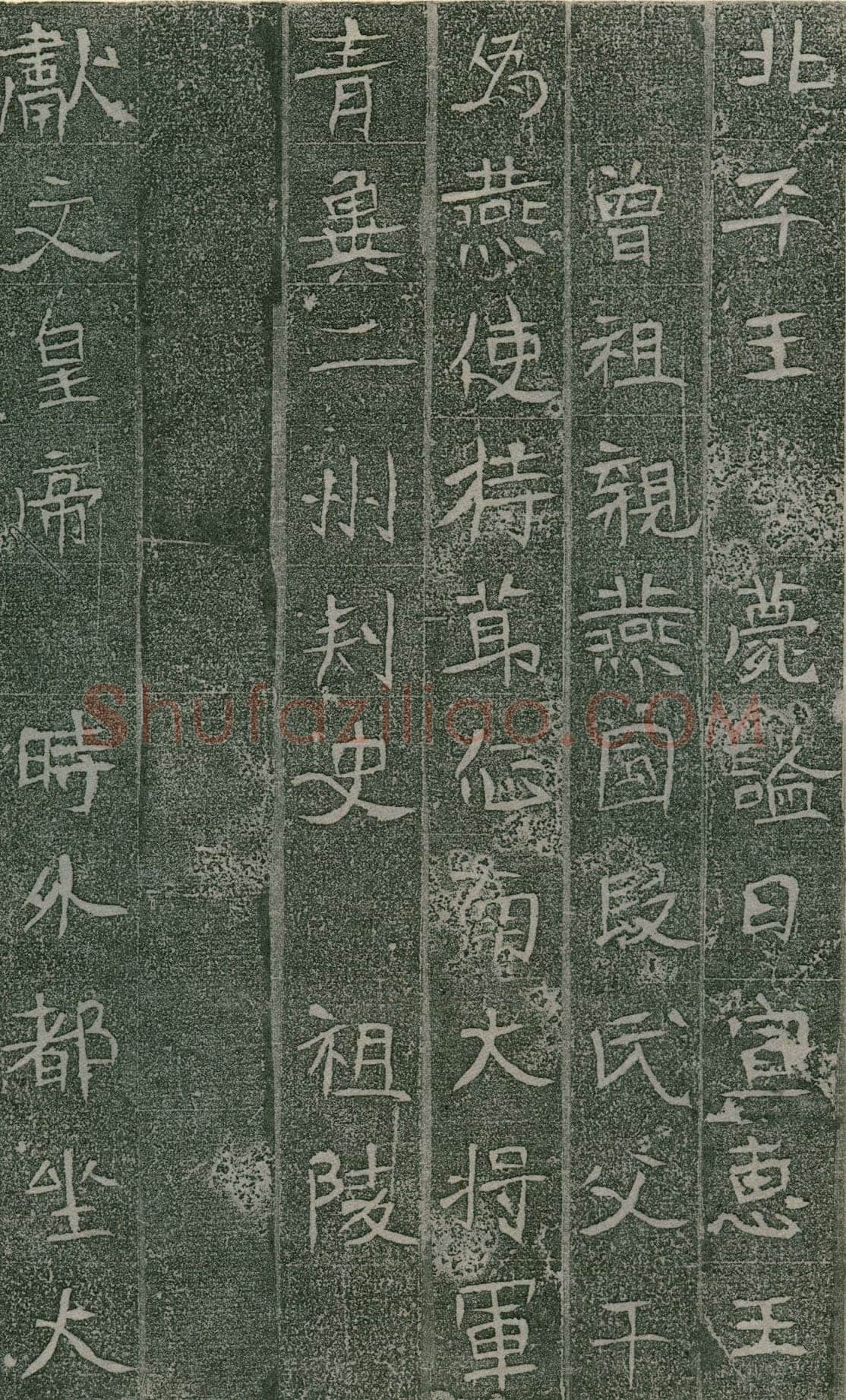 长孙氏墓志前秦北朝碑刻碑拓,摘自前秦北朝长孙氏墓志