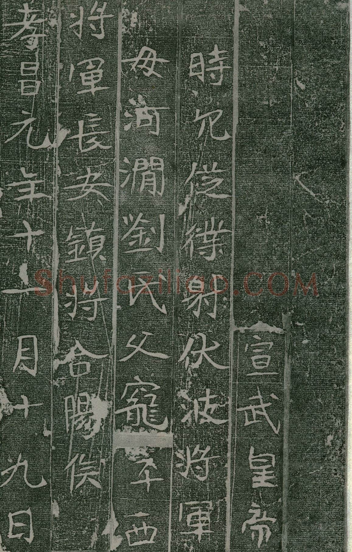 长孙氏墓志前秦北朝碑刻碑拓,摘自前秦北朝长孙氏墓志