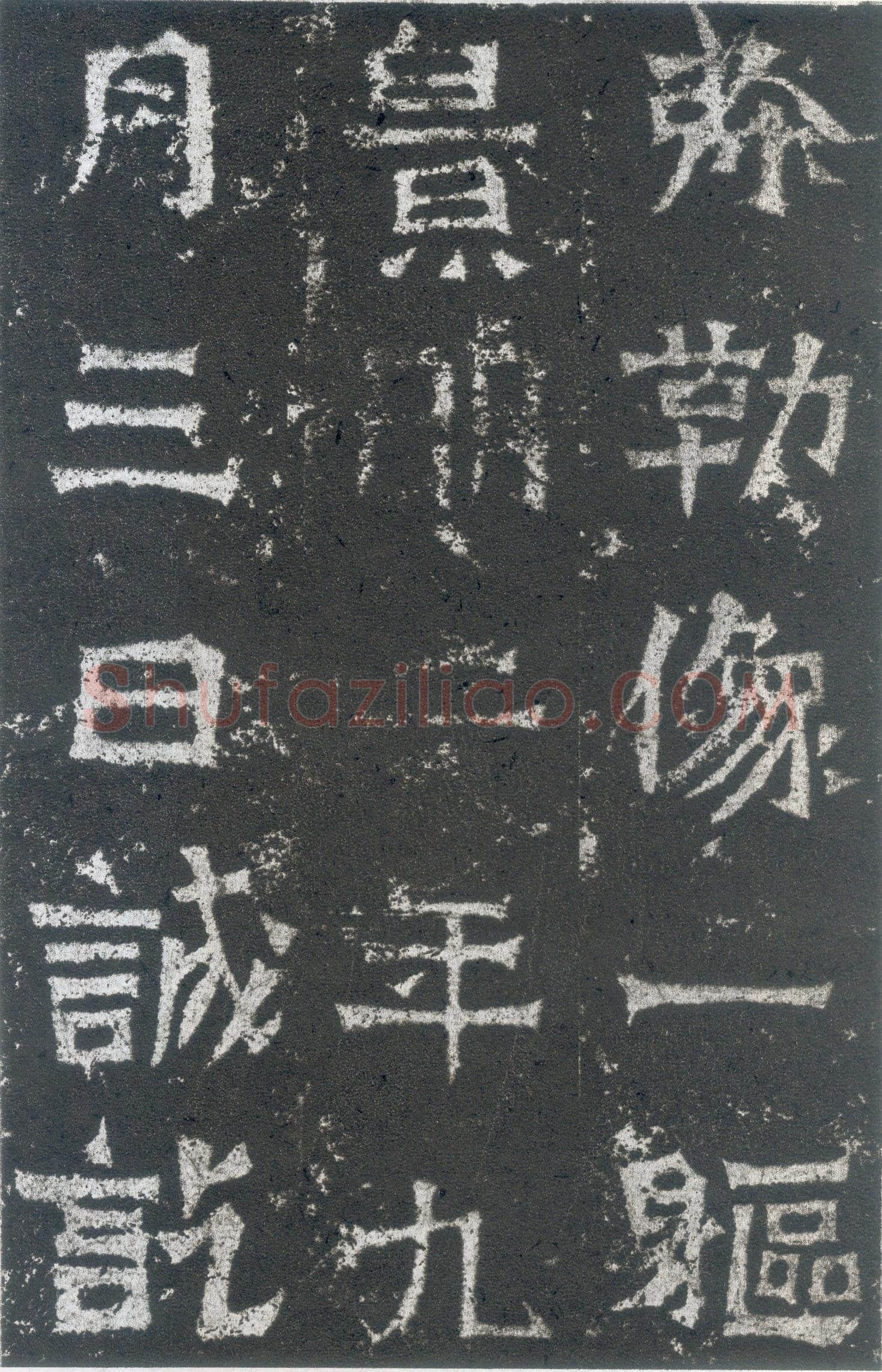 龙门二十品之郑长猷造像题记前秦北朝碑刻碑拓,摘自前秦北朝郑长猷造像记