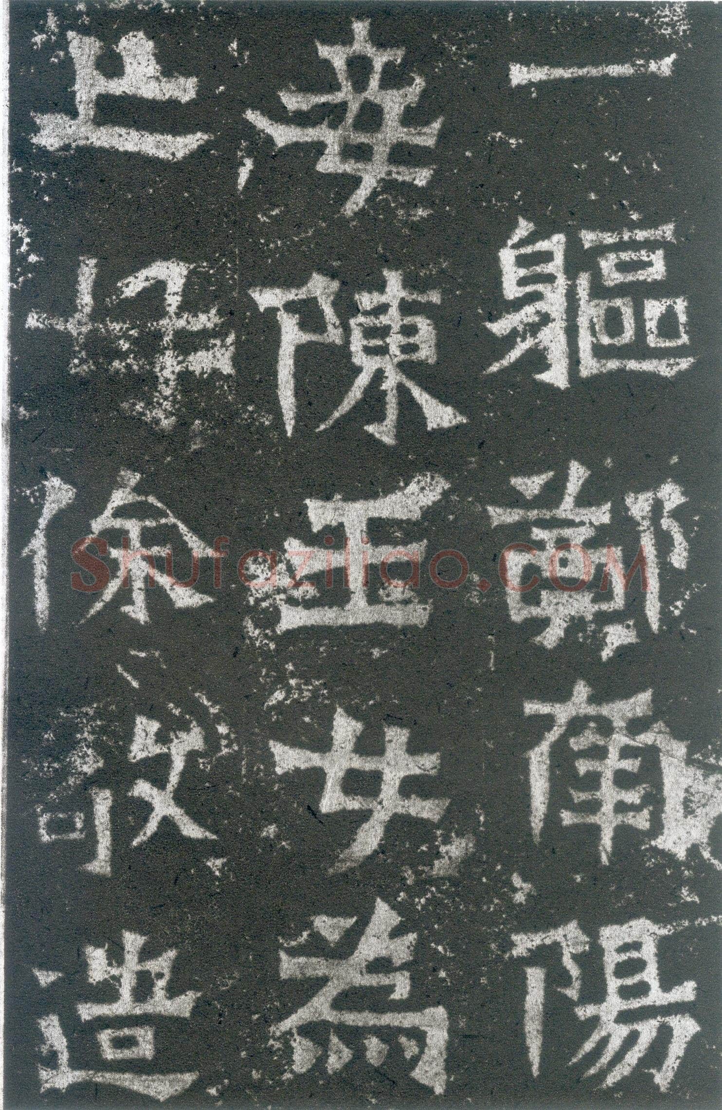 龙门二十品之郑长猷造像题记前秦北朝碑刻碑拓,摘自前秦北朝郑长猷造像记