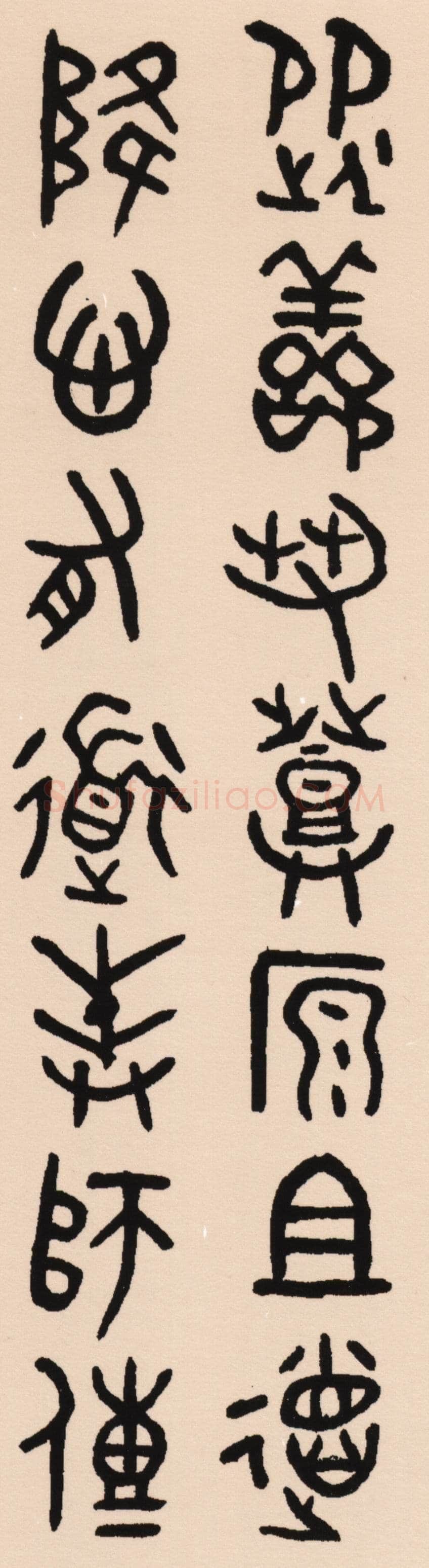 吴大澂《集散氏盘联》