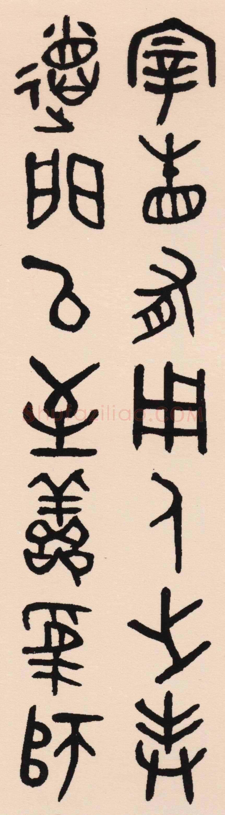 吴大澂《集散氏盘联》