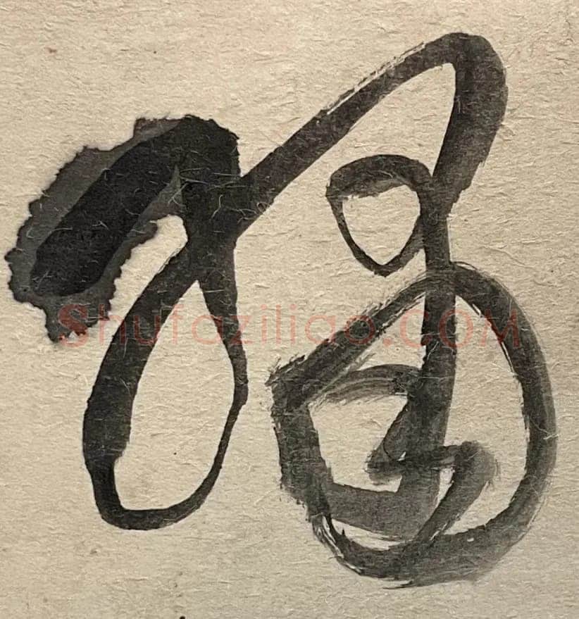 王铎 《杜甫秋兴》卷 清顺治三年(丙戌1646年)。纸本草书。纵28厘米,横420厘米。广州美术馆藏。