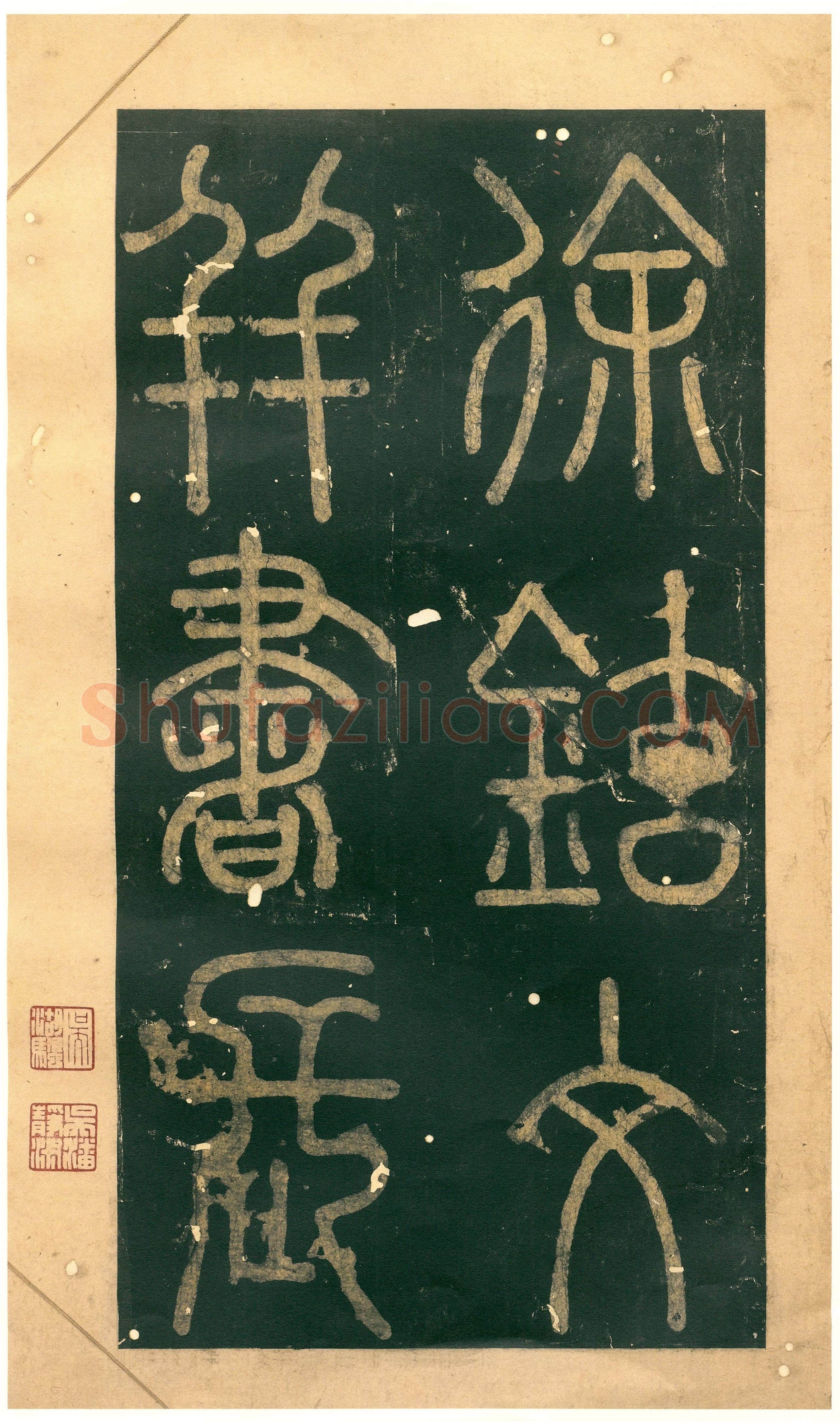 徐铉《私诚帖、篆书千字文残卷、许真人井铭》