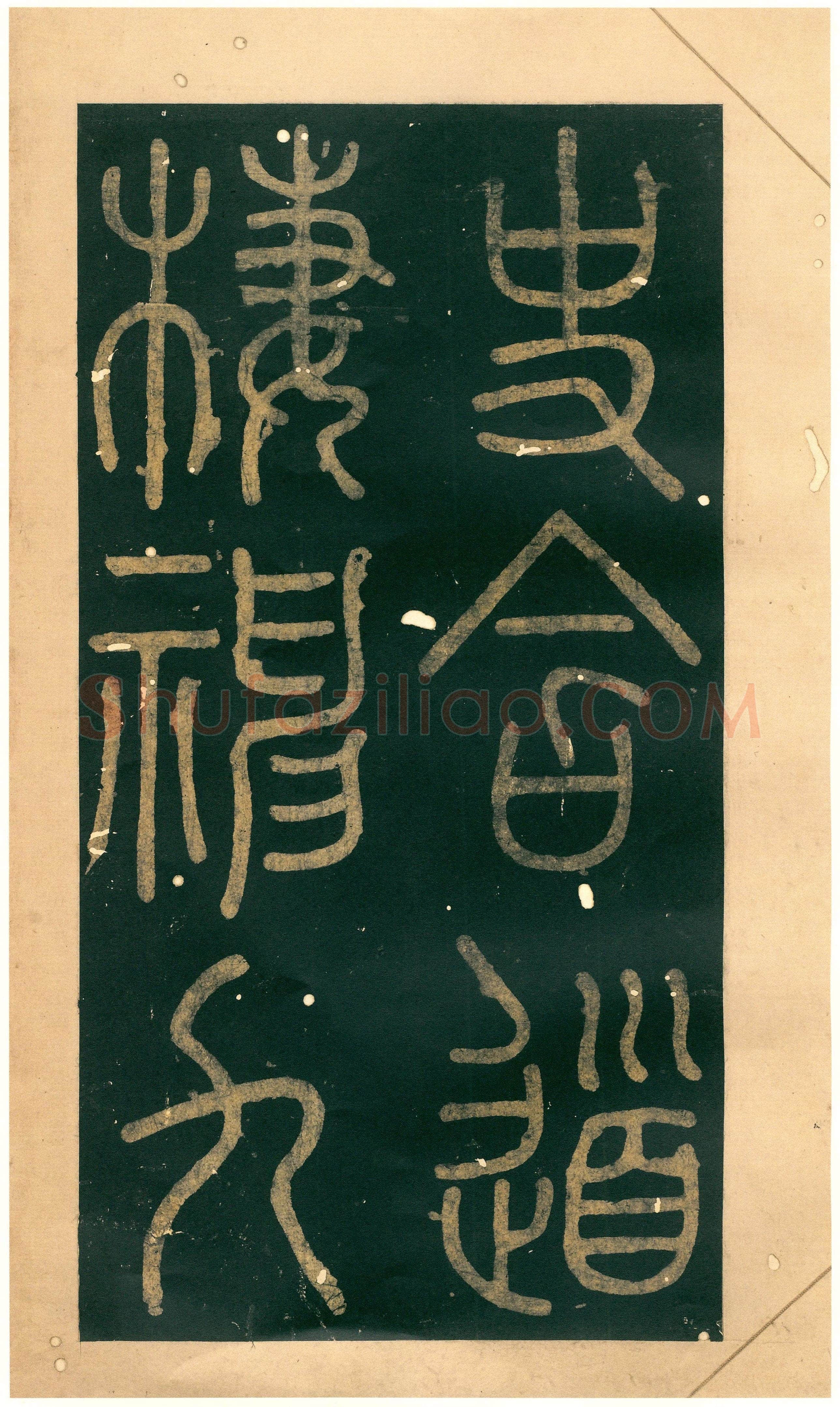 徐铉《私诚帖、篆书千字文残卷、许真人井铭》
